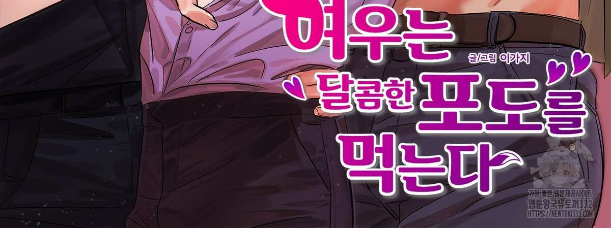 여우는 달콤한 포도를 먹는다 1화 2