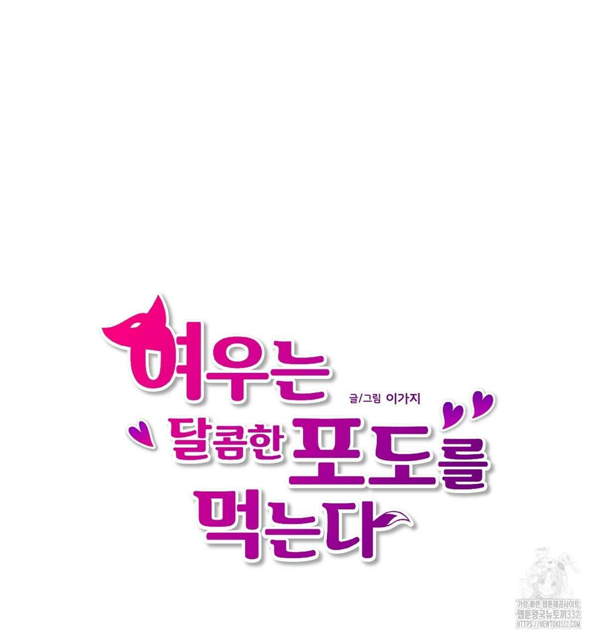 여우는 달콤한 포도를 먹는다 1화 13