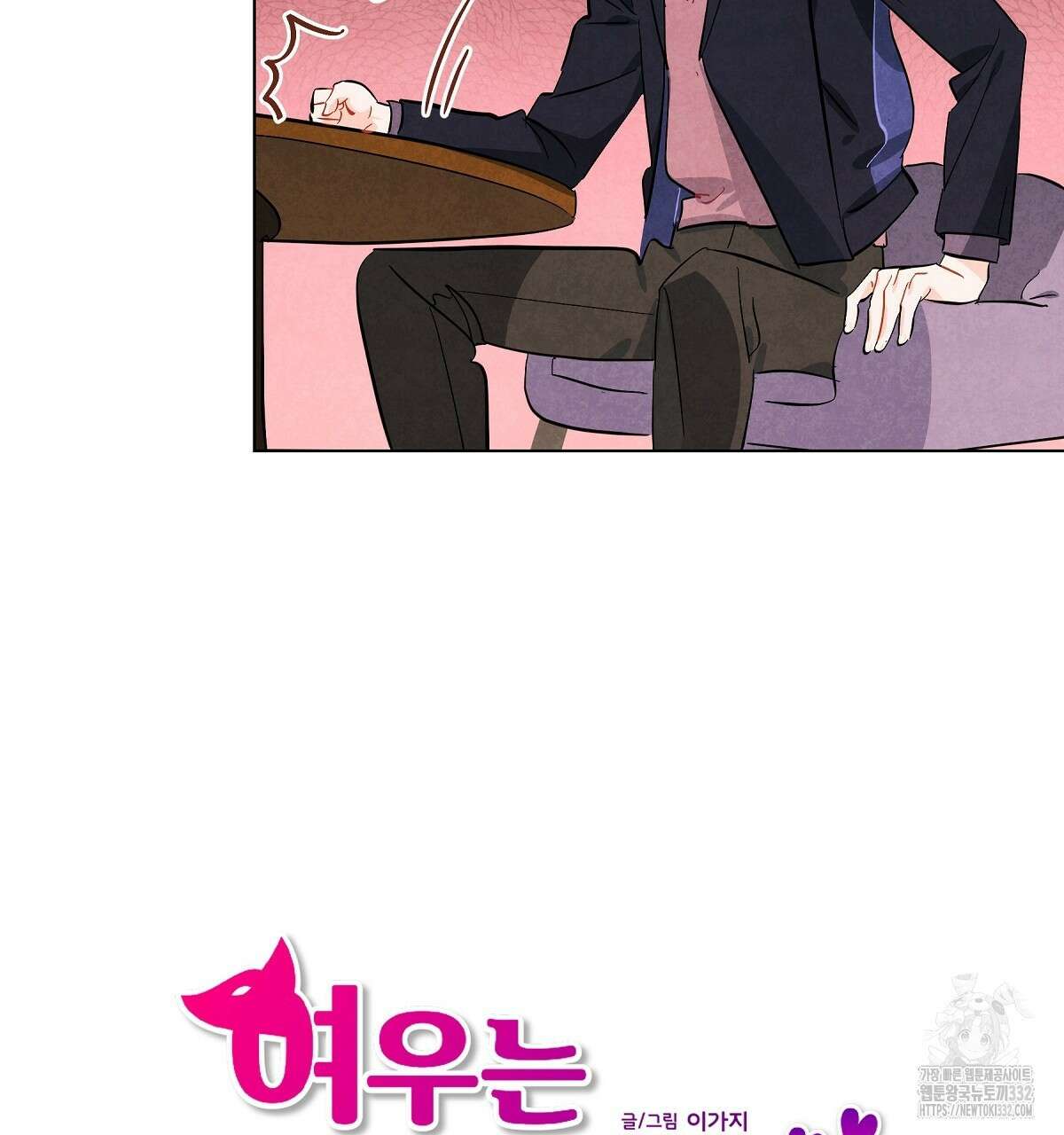 여우는 달콤한 포도를 먹는다 10화 11