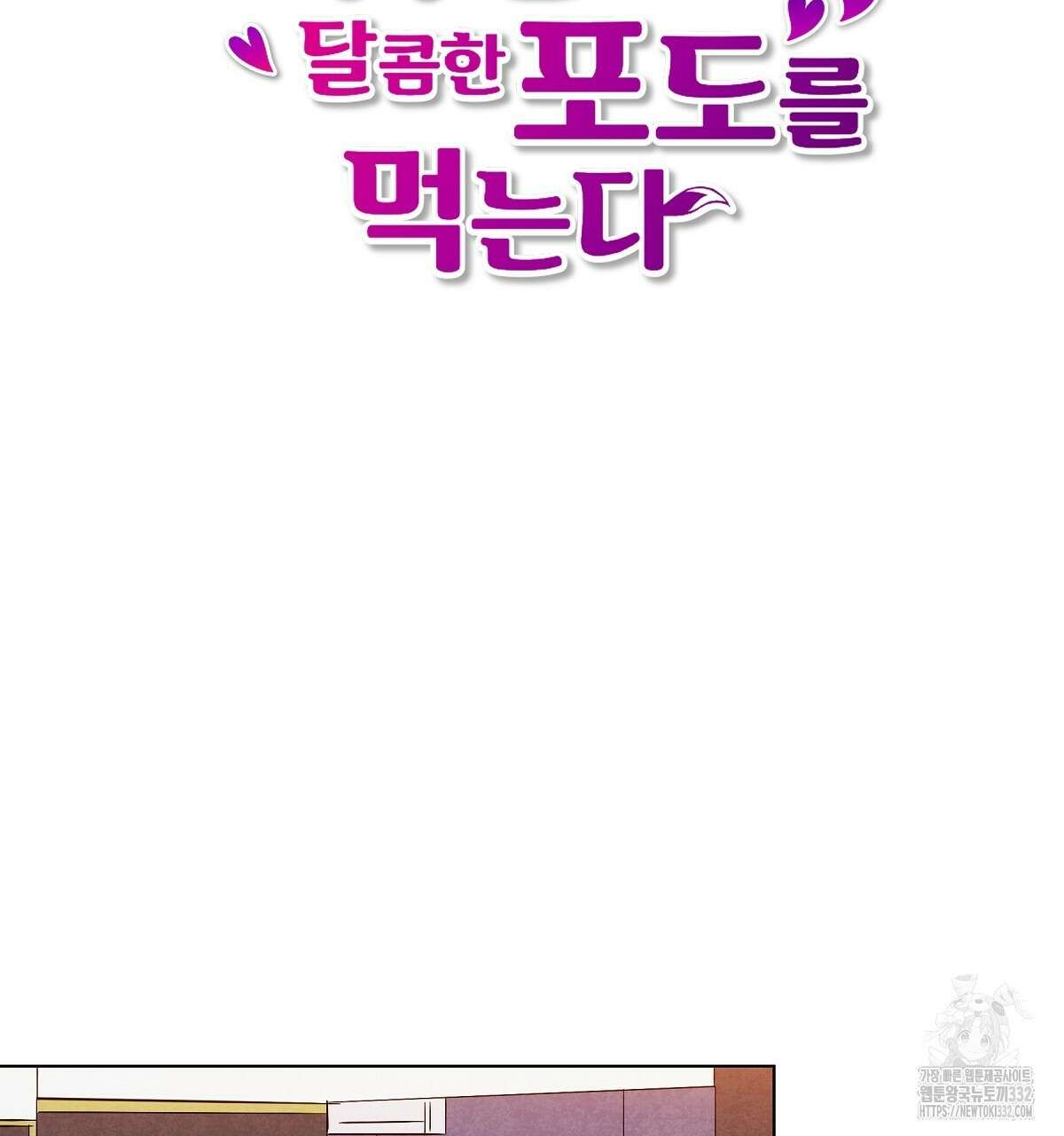 여우는 달콤한 포도를 먹는다 10화 12