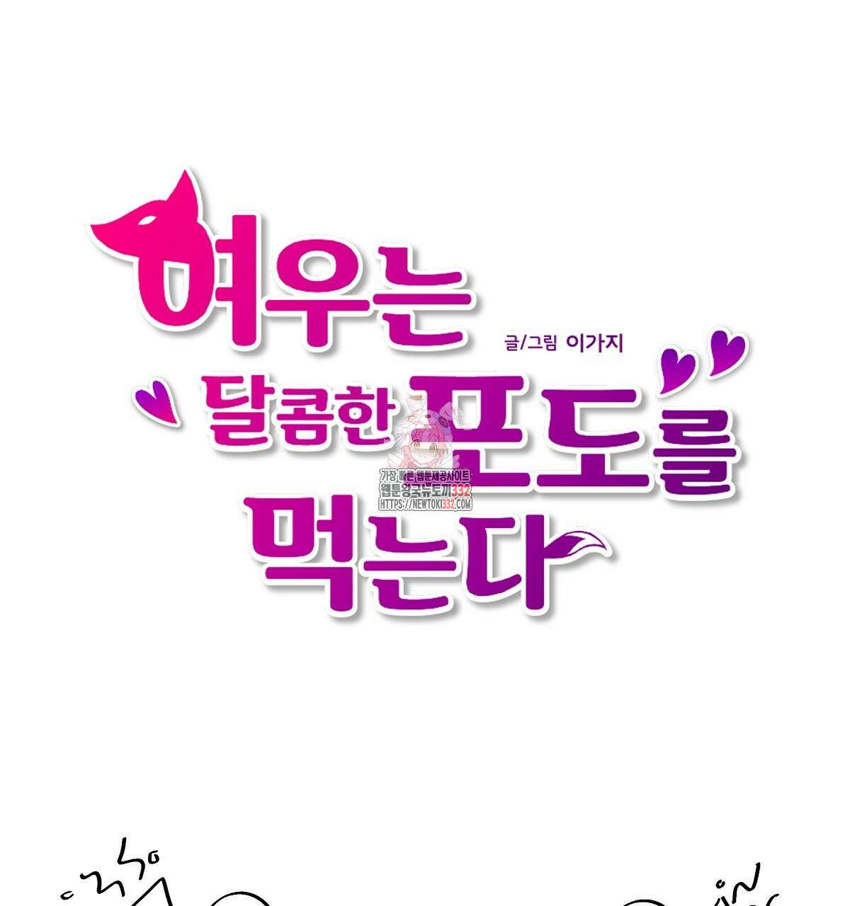 여우는 달콤한 포도를 먹는다 후기 1