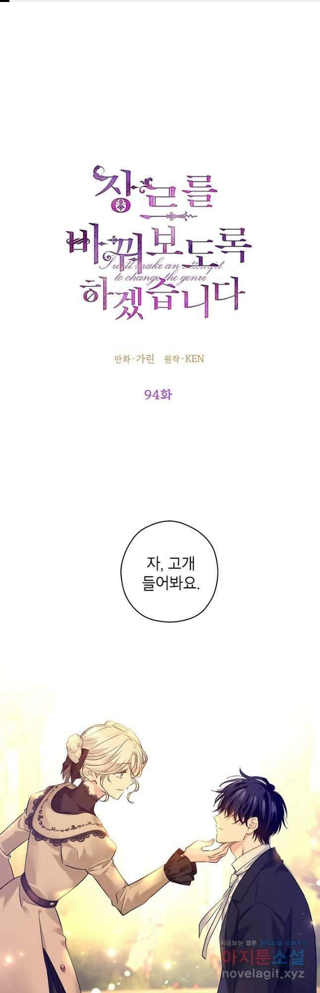 장르를 바꿔보도록 하겠습니다 94화 1