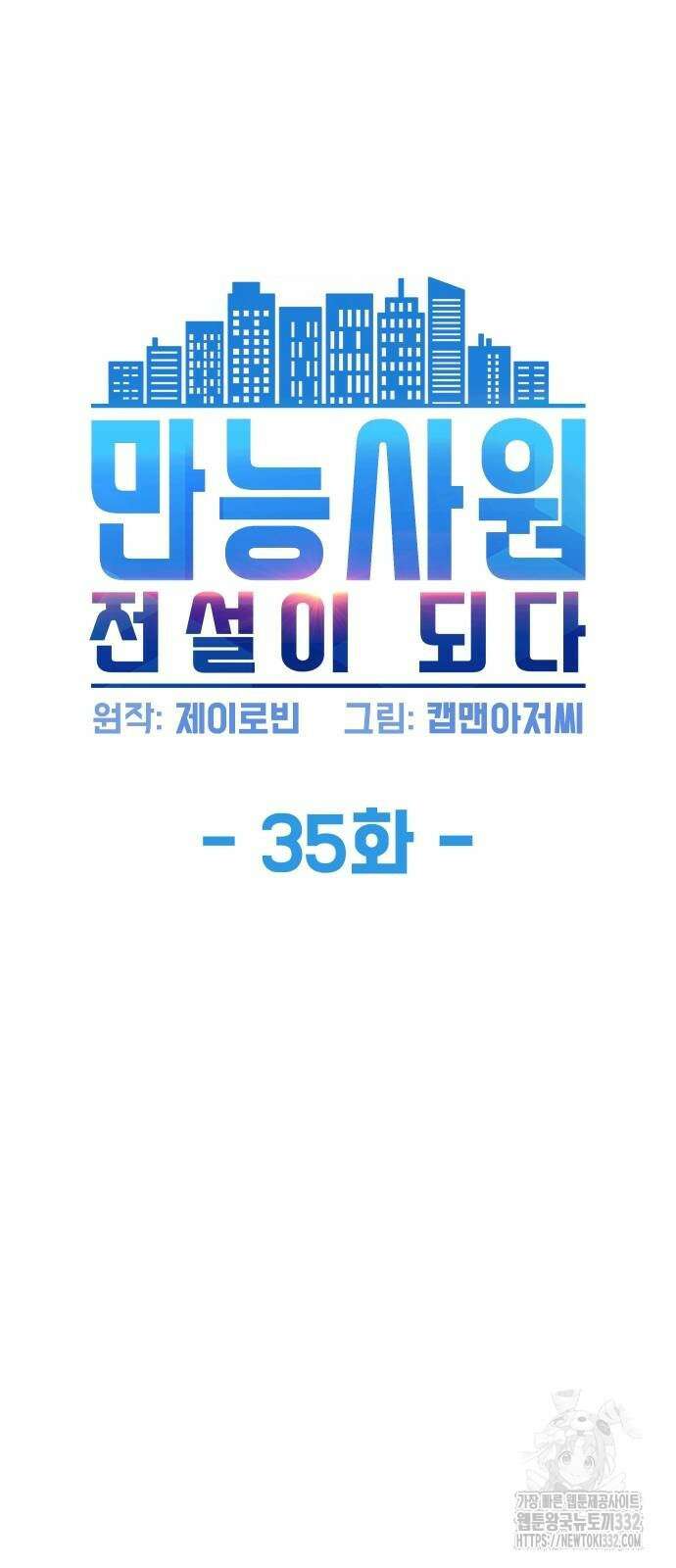 만능사원 전설이 되다 35화 4