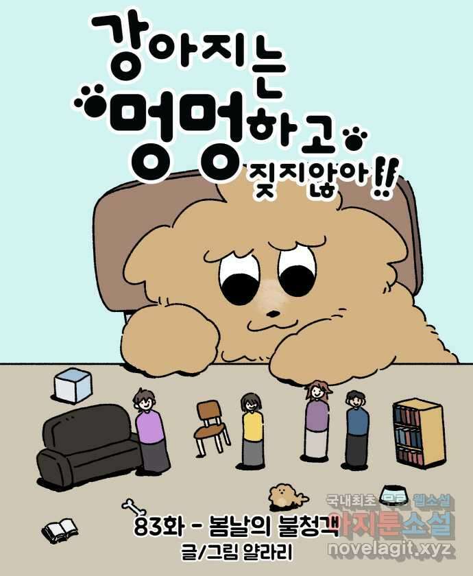 강아지는 멍멍하고 짖지 않아! 83화 - 봄날의 불청객 5