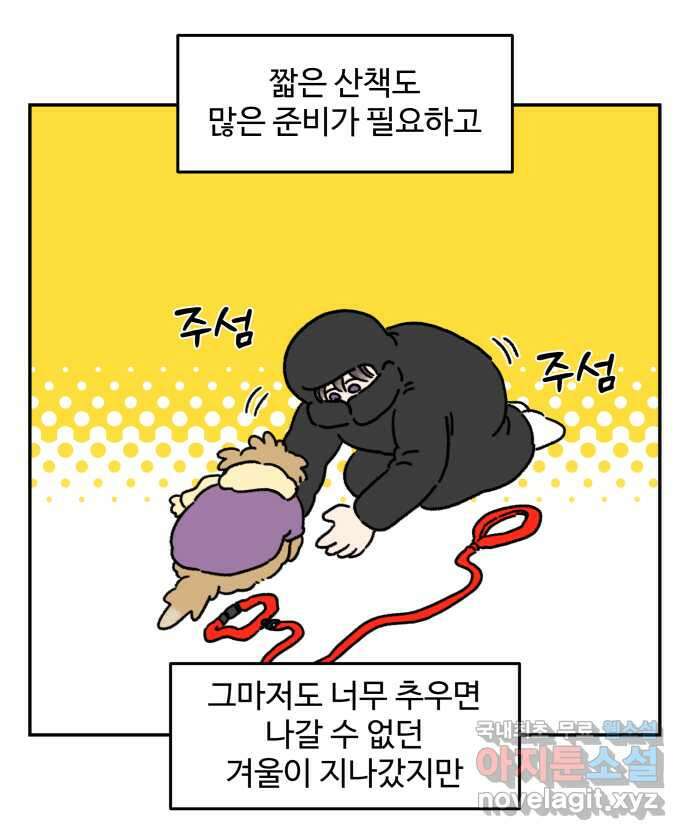 강아지는 멍멍하고 짖지 않아! 83화 - 봄날의 불청객 6
