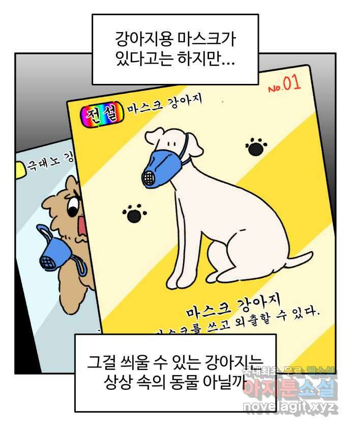 강아지는 멍멍하고 짖지 않아! 83화 - 봄날의 불청객 11