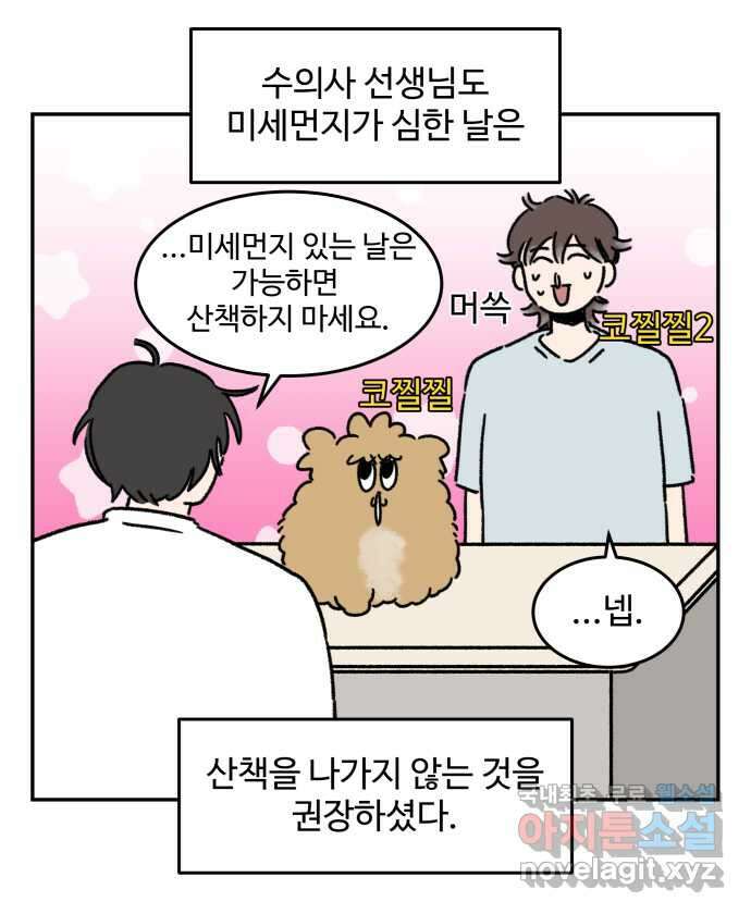 강아지는 멍멍하고 짖지 않아! 83화 - 봄날의 불청객 12