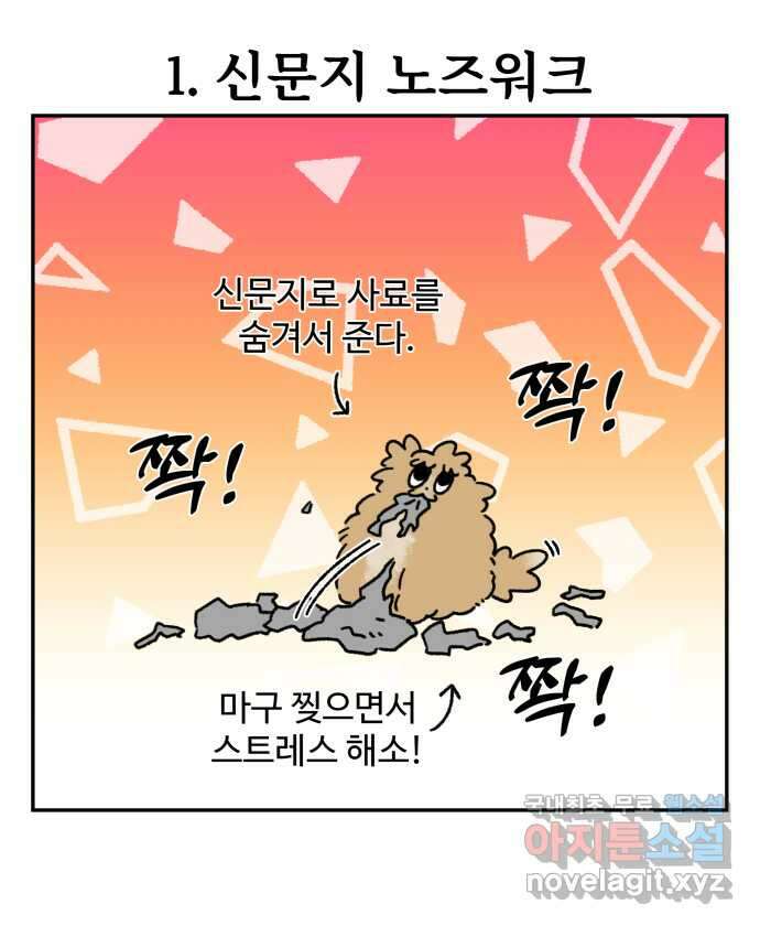 강아지는 멍멍하고 짖지 않아! 83화 - 봄날의 불청객 17