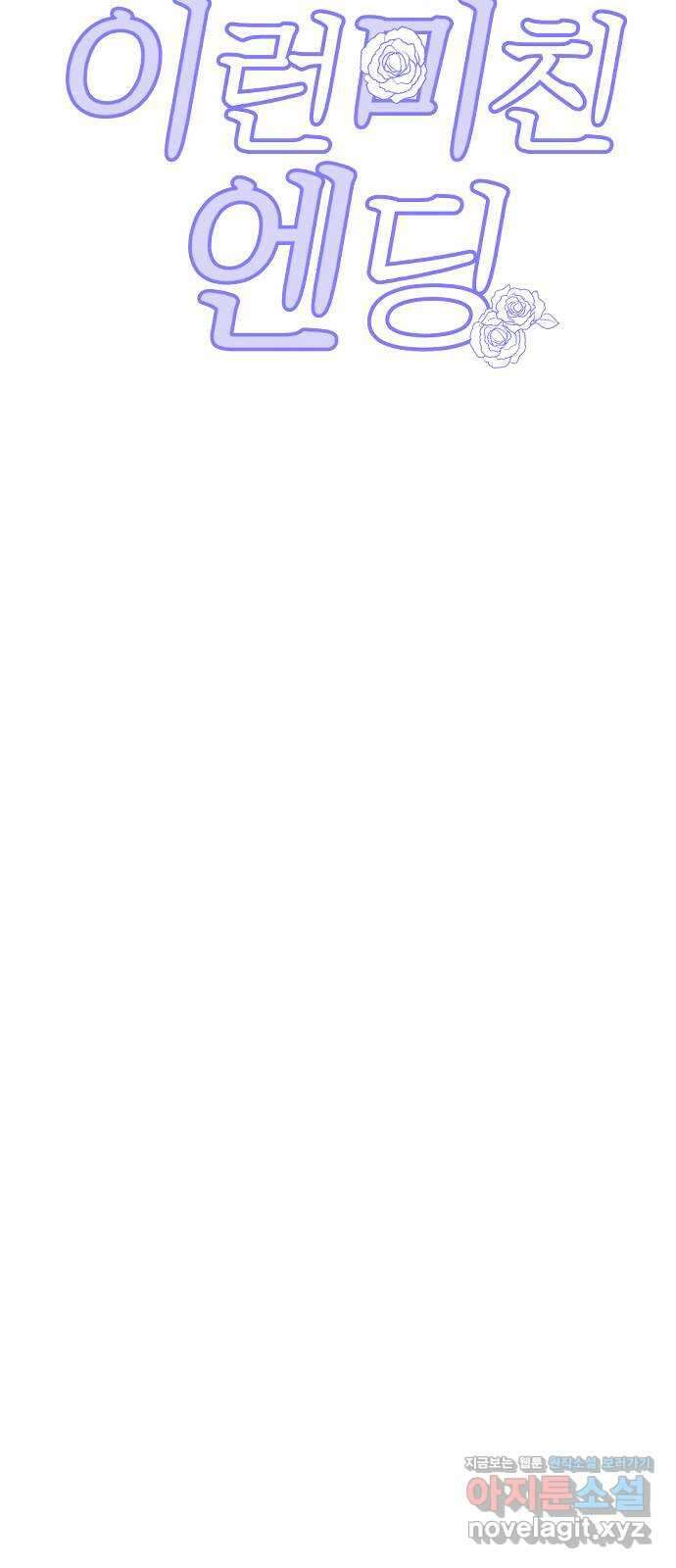 이런 미친 엔딩 69화 13