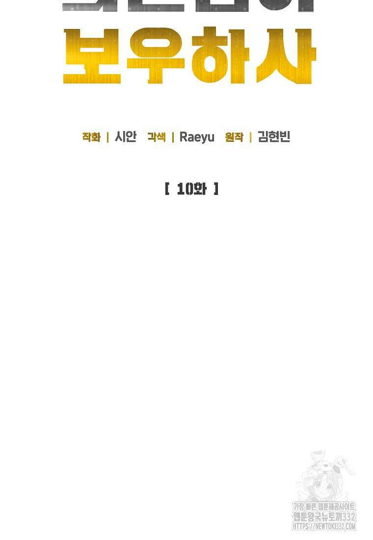 의원님이 보우하사 10화 20