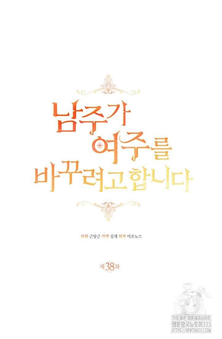 남주가 여주를 바꾸려고 합니다 38화 8