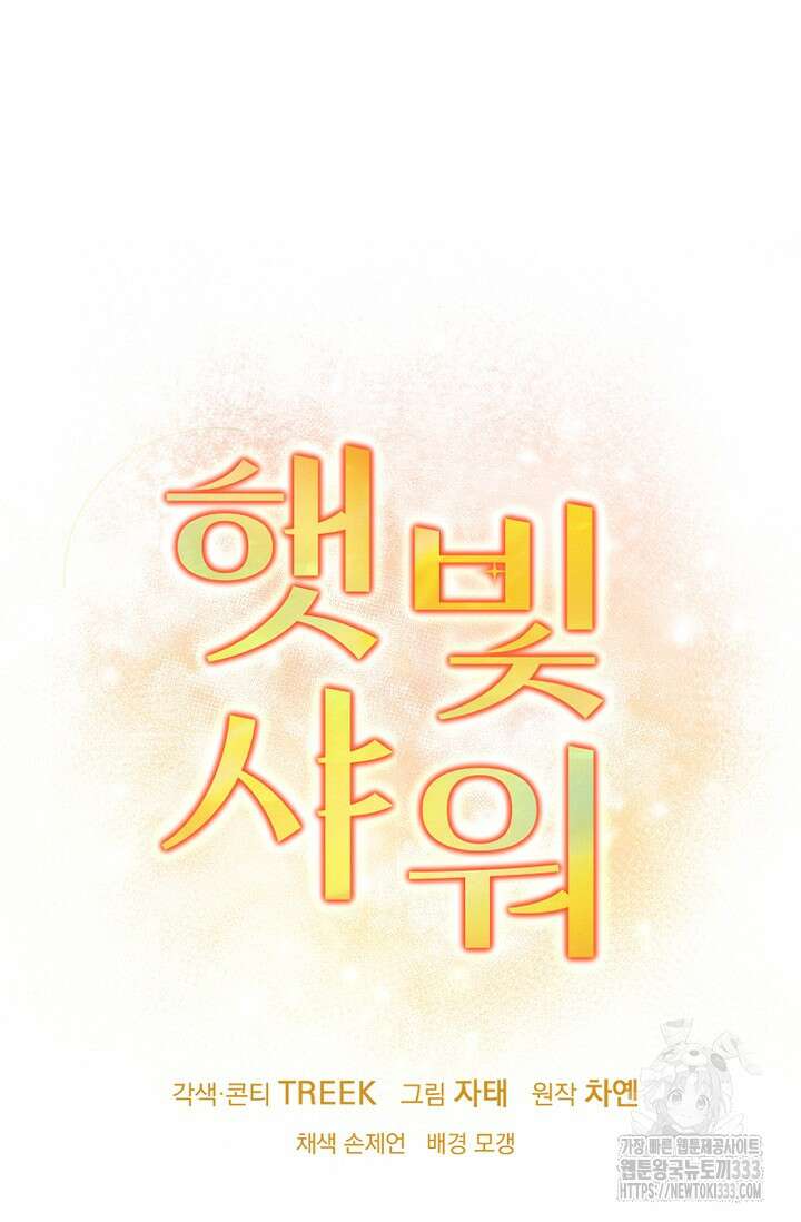 햇빛 샤워 45화 47