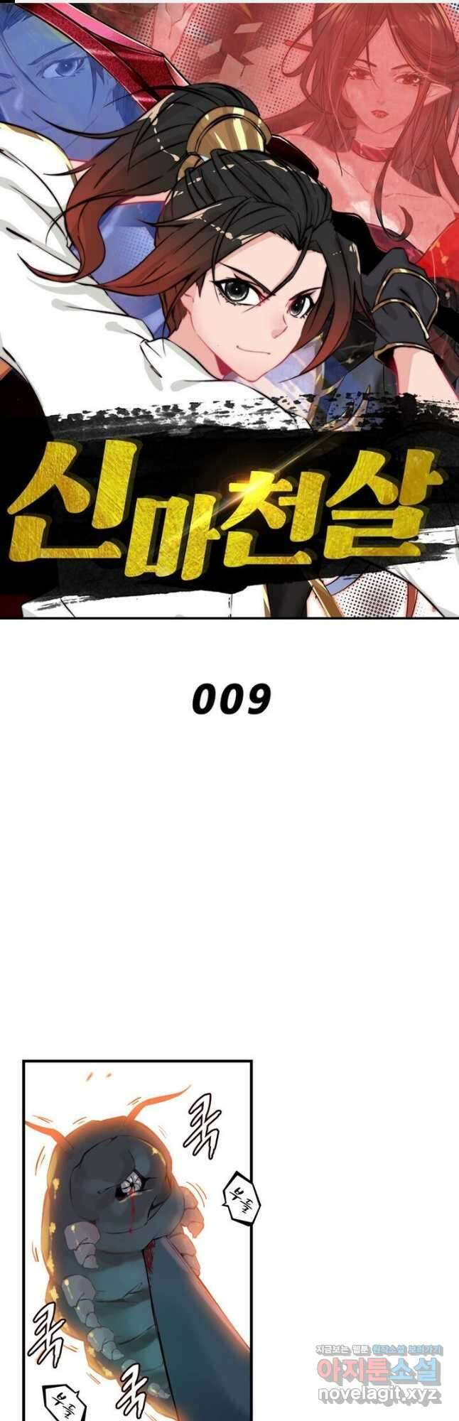 신마천살 9화 1