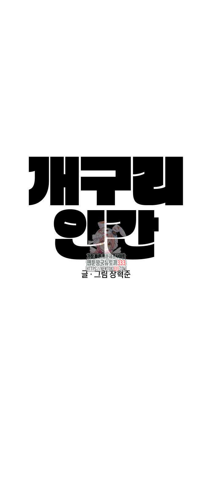개구리 인간 13화 1