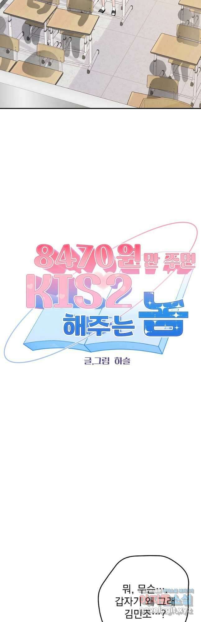 8470원만 주면 키스해 주는 놈 27화 4