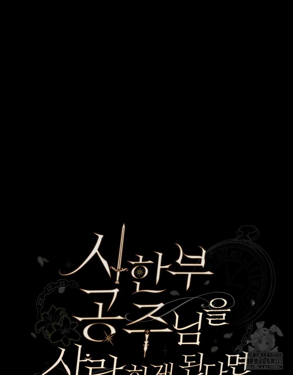 시한부 공주님을 사랑하게 된다면 48화 41