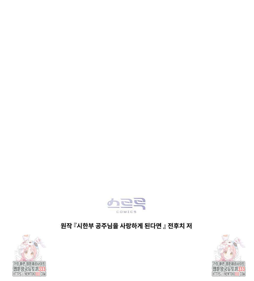 시한부 공주님을 사랑하게 된다면 48화 101