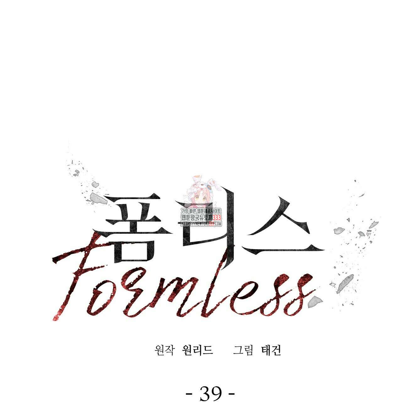 폼리스 39화 1