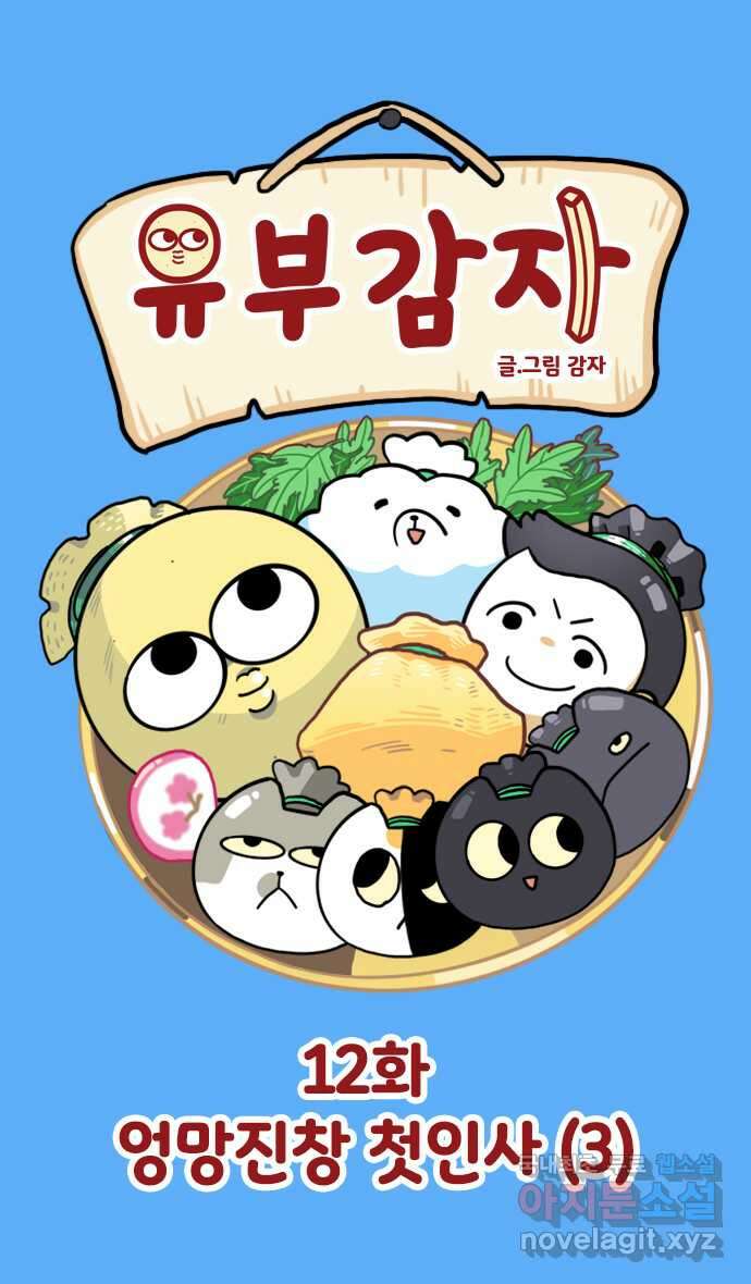 유부 감자 12화 엉망진창 첫인사 (3) 1