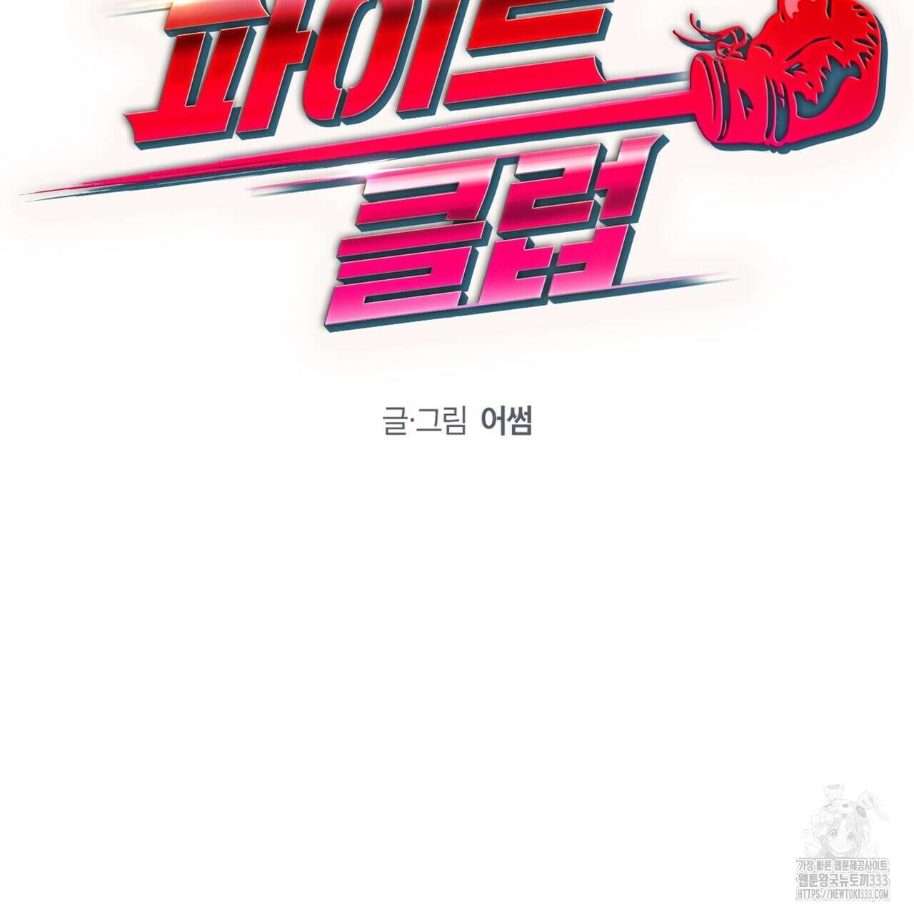 파이트 클럽 5화 2