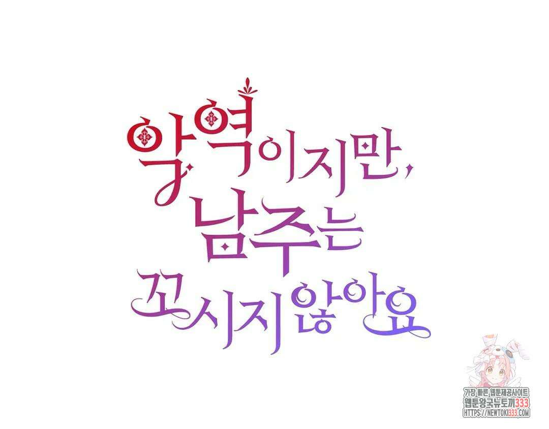 악역이지만, 남주는 꼬시지 않아요 11화 10