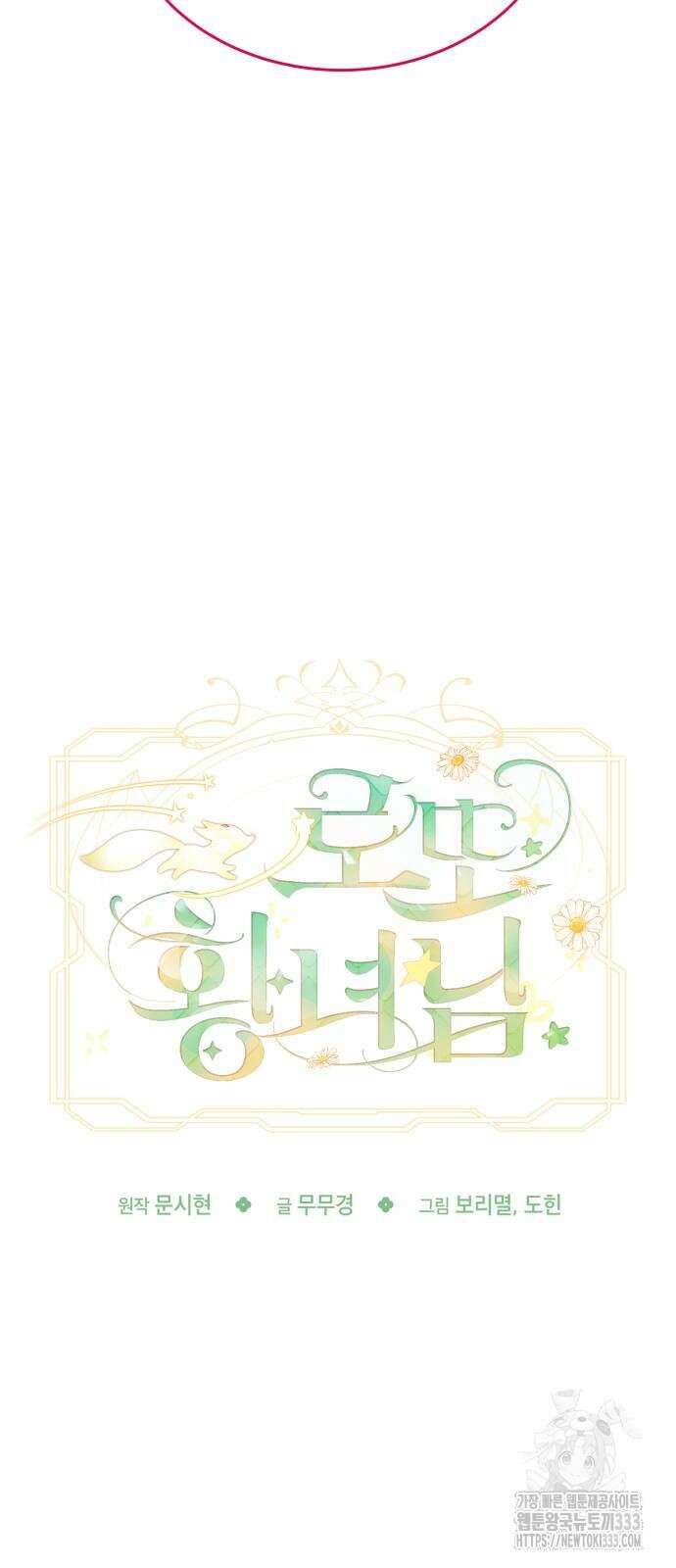 로또 황녀님 90화 11