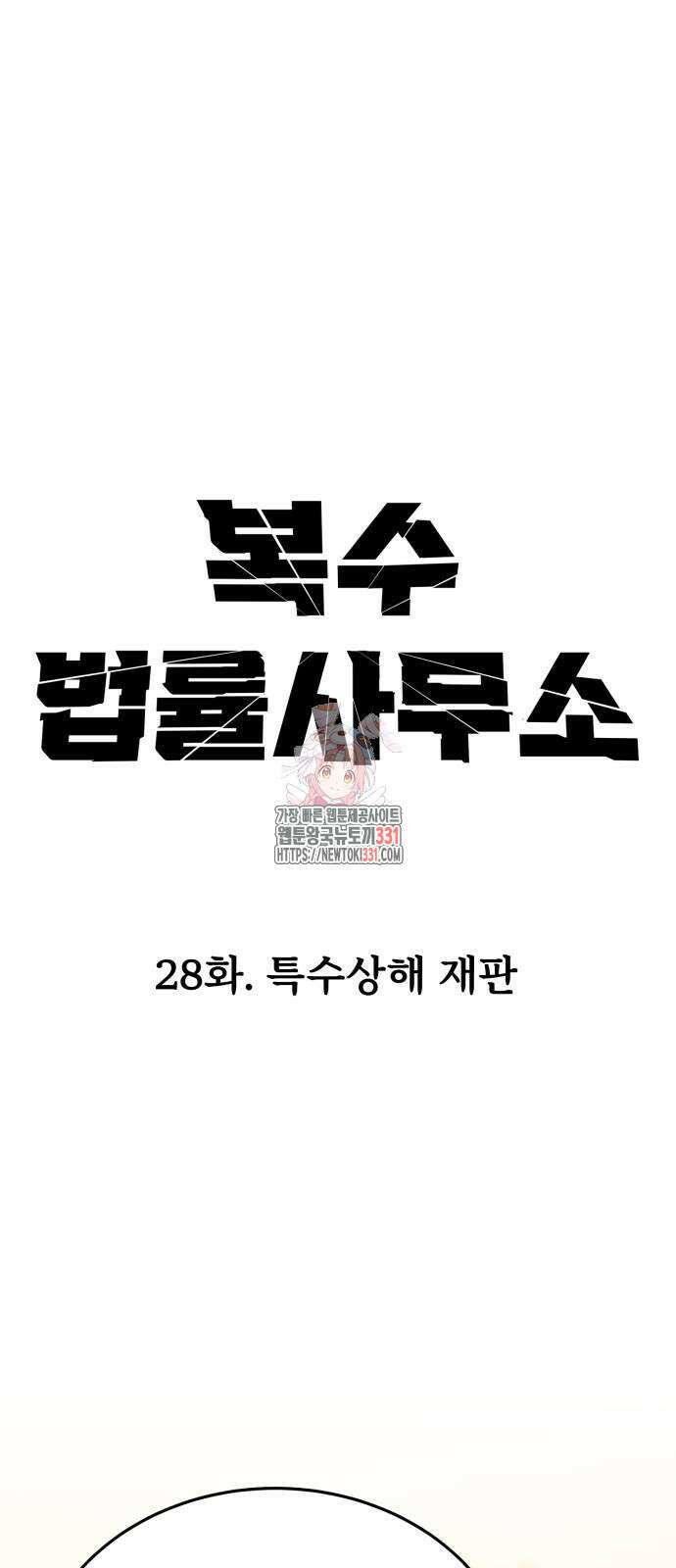복수 법률사무소 28화 1