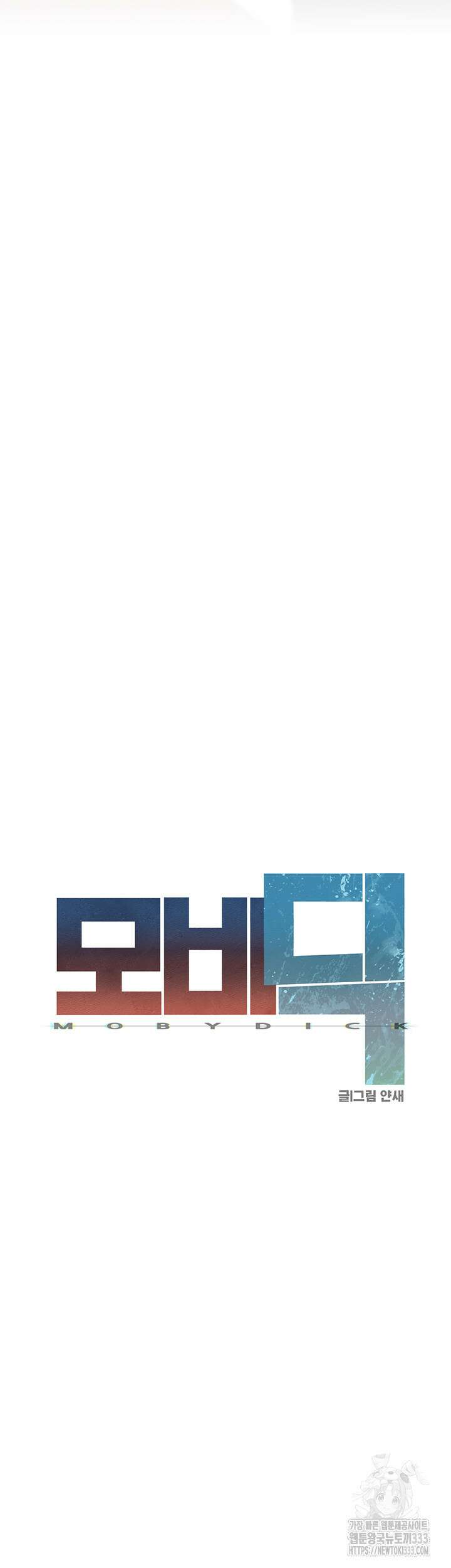 모비딕 22화 5