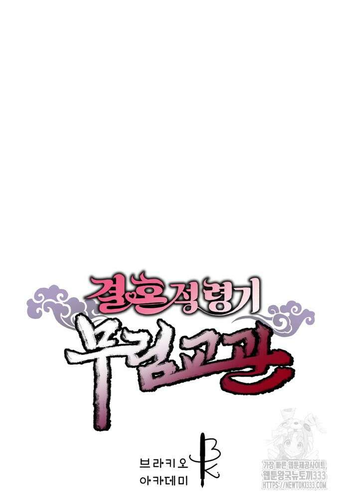 결혼적령기 무림교관 7화 164