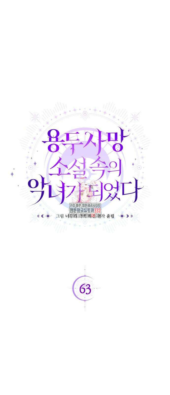 용두사망 소설 속의 악녀가 되었다 63화 1