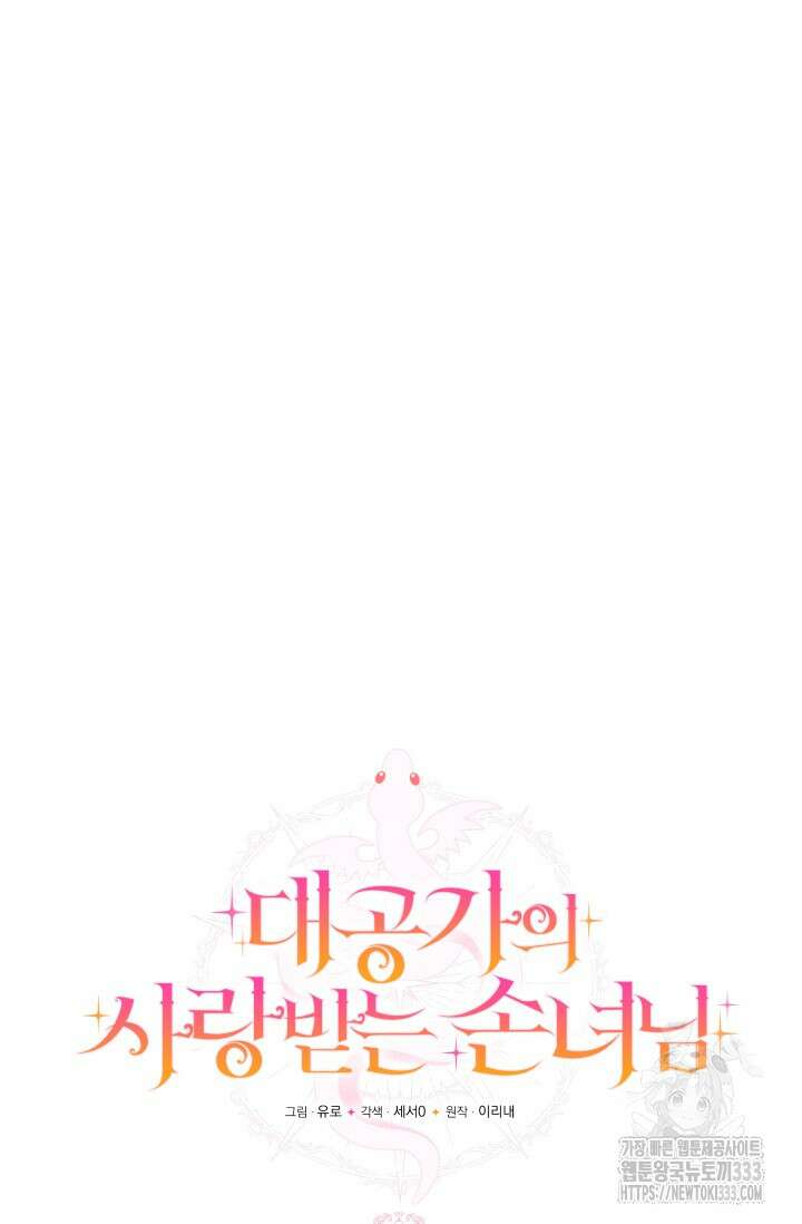 대공가의 사랑받는 손녀님 1화 107