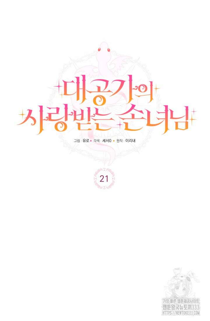대공가의 사랑받는 손녀님 21화 29