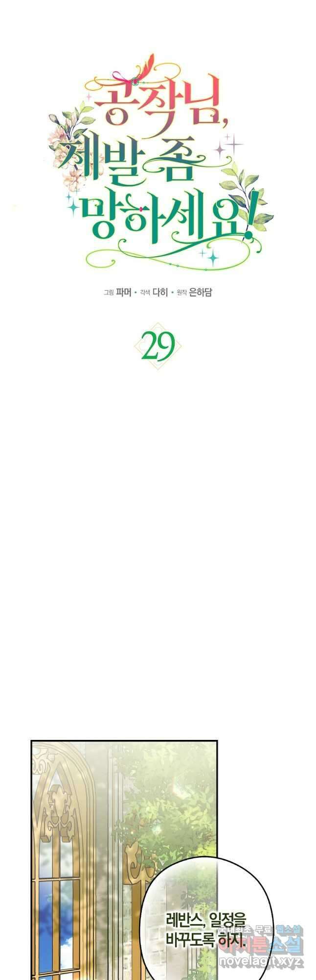 공작님, 제발 좀 망하세요! 29화 10