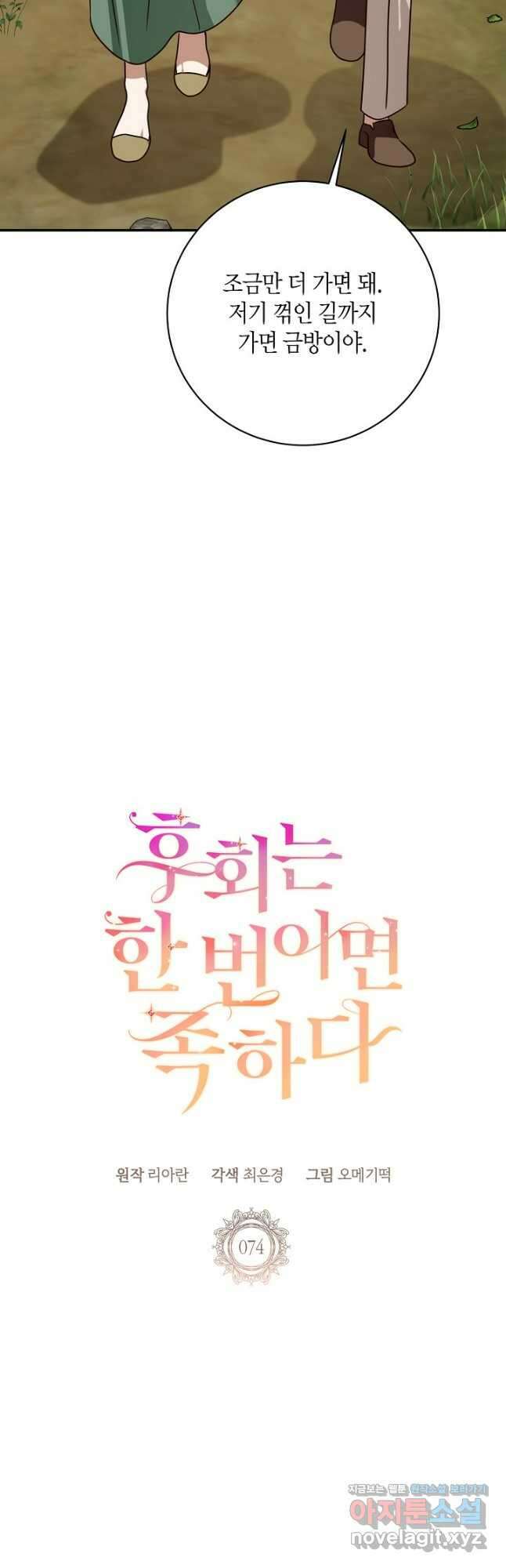 후회는 한 번이면 족하다 - 74화 5