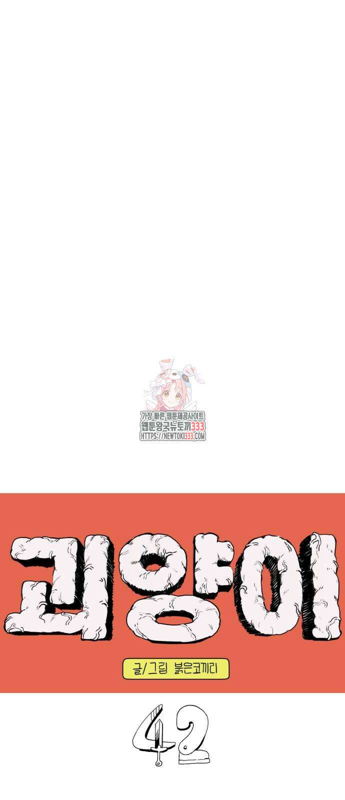 괴양이 42화 1