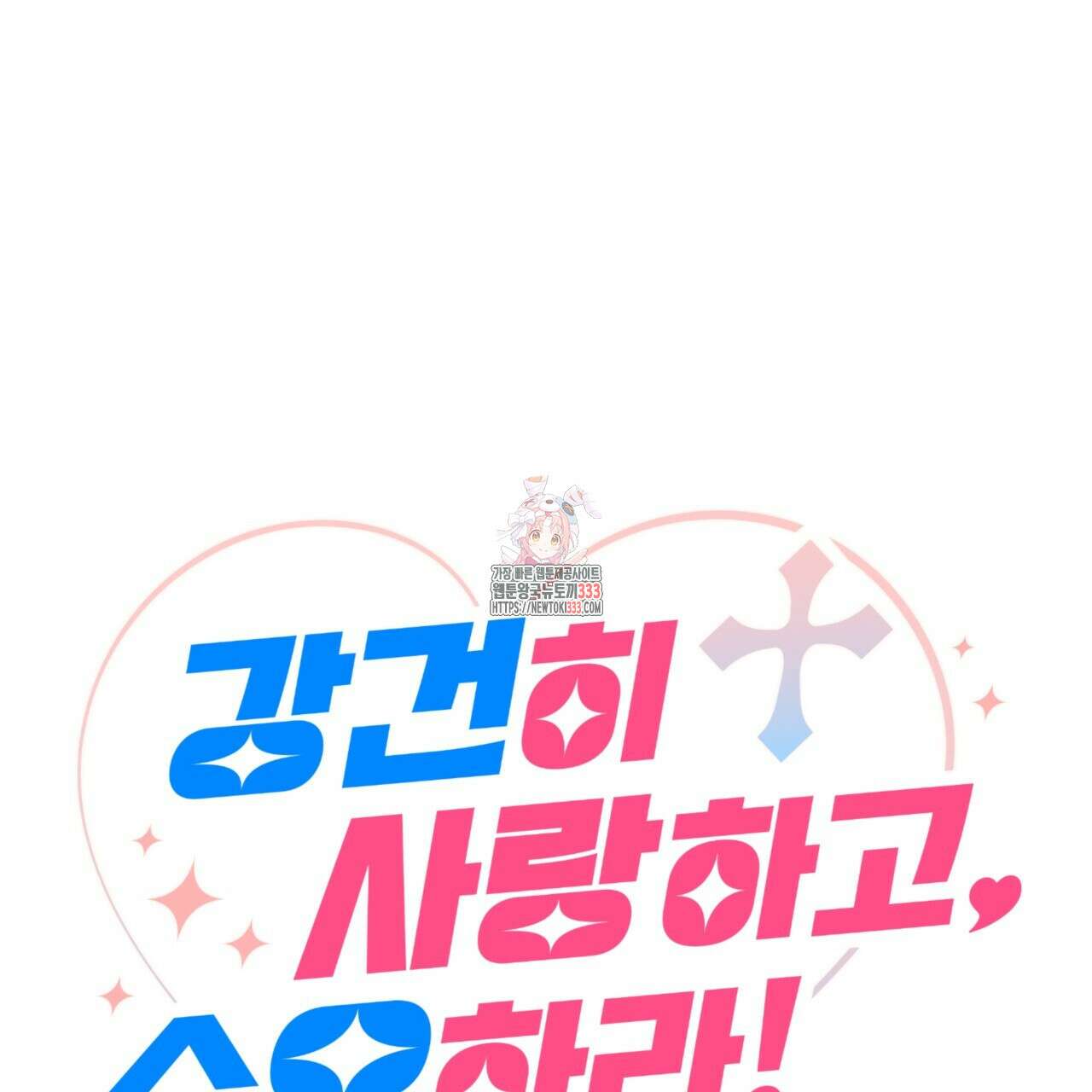 강건히 사랑하고, 수오하라! 38화 1