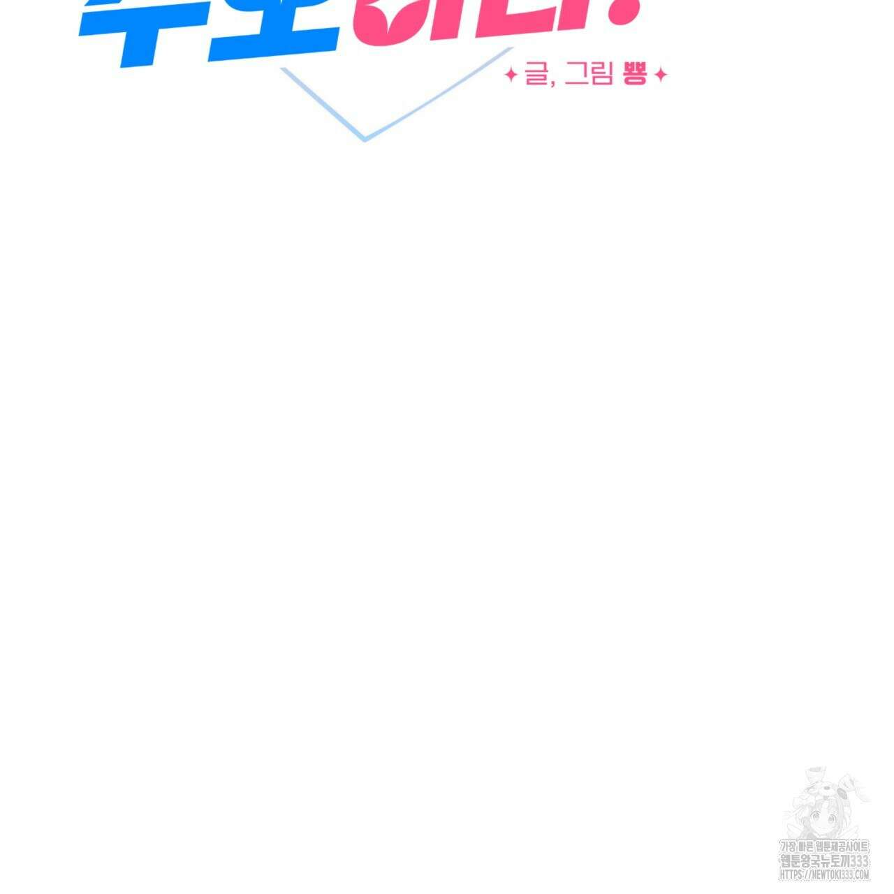 강건히 사랑하고, 수오하라! 38화 2