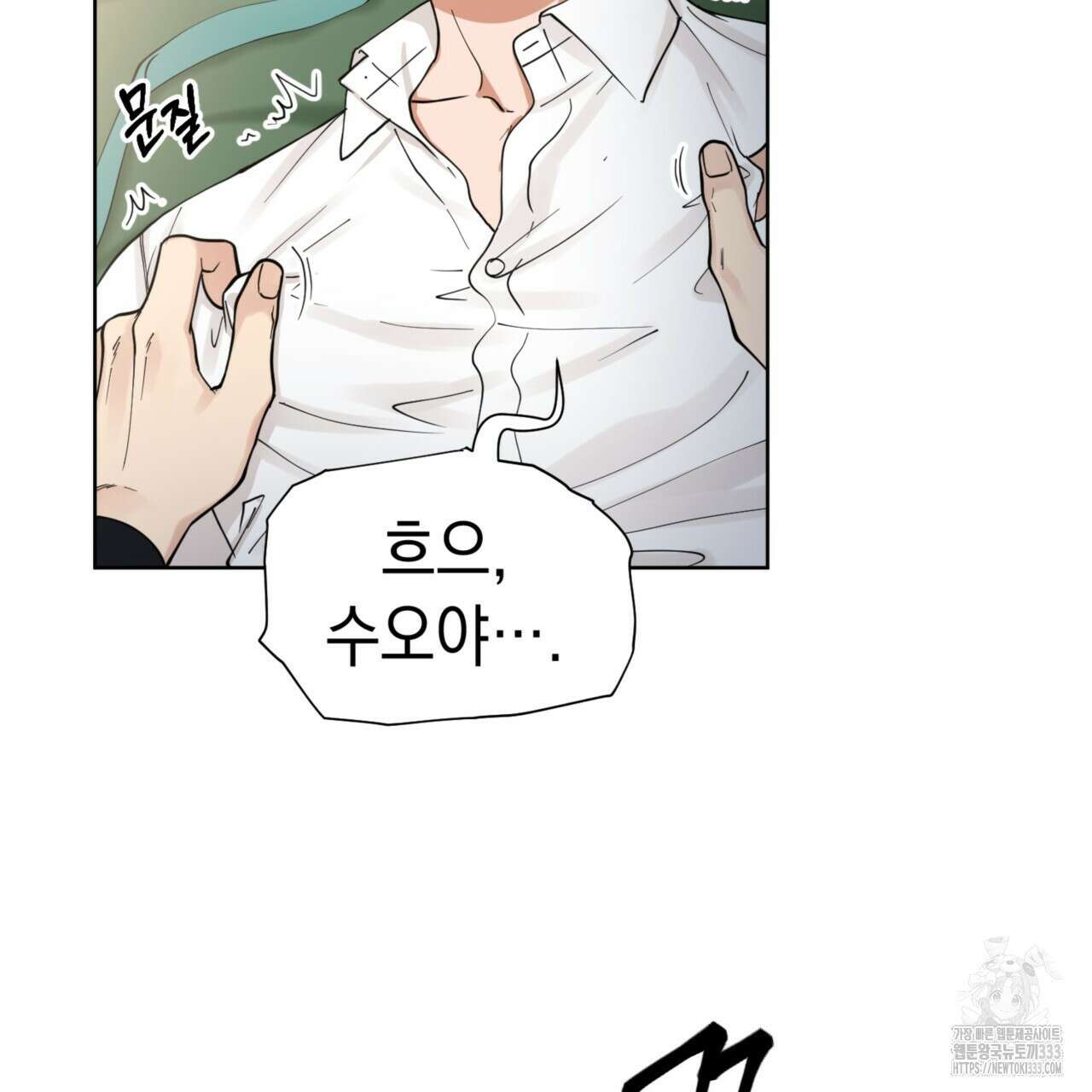 강건히 사랑하고, 수오하라! 38화 7