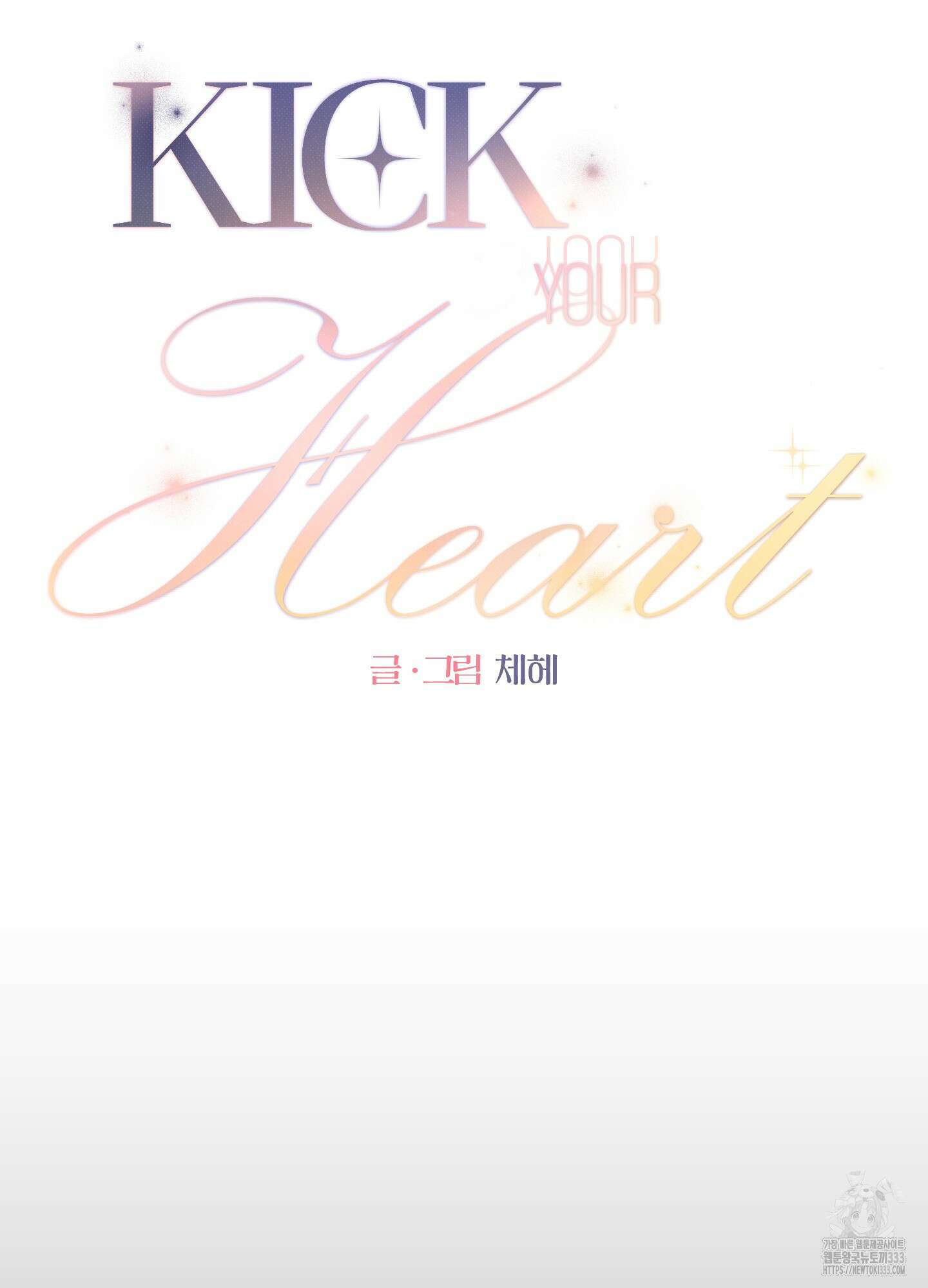Kick Your Heart 26화 11