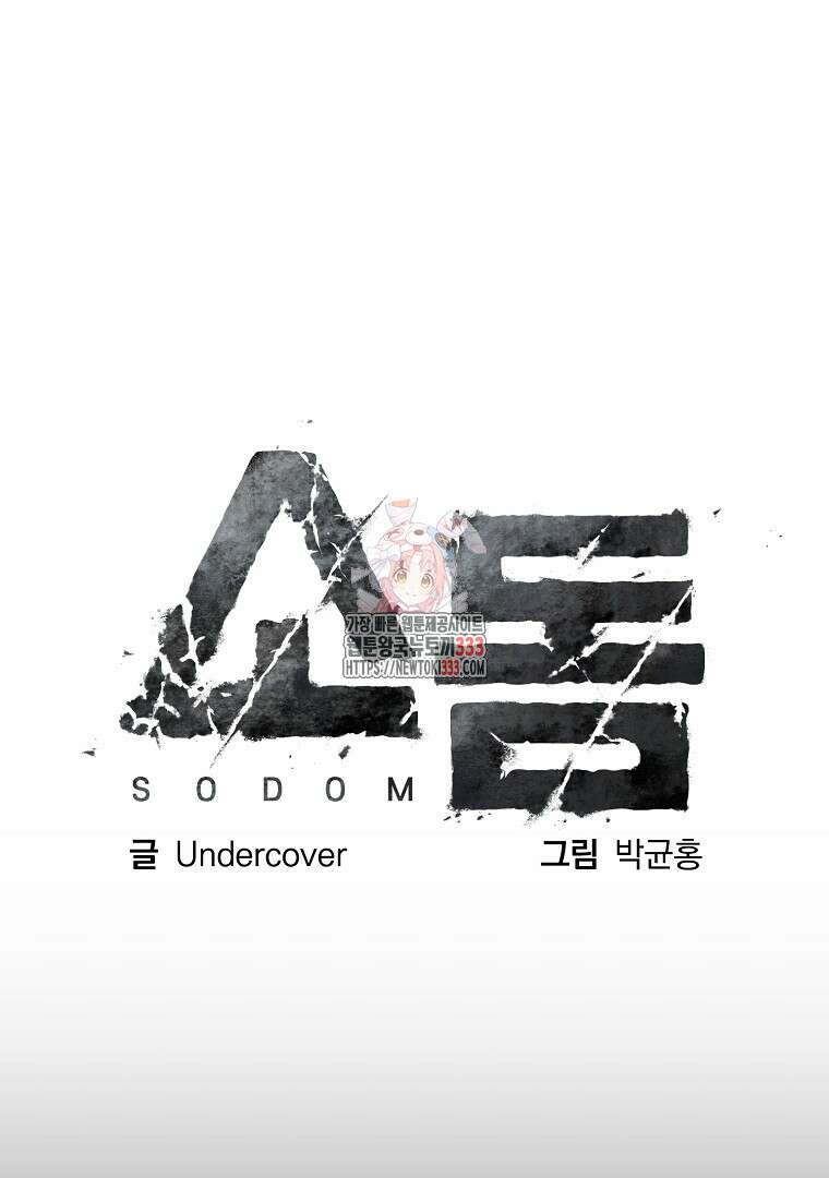 소돔 11화 1