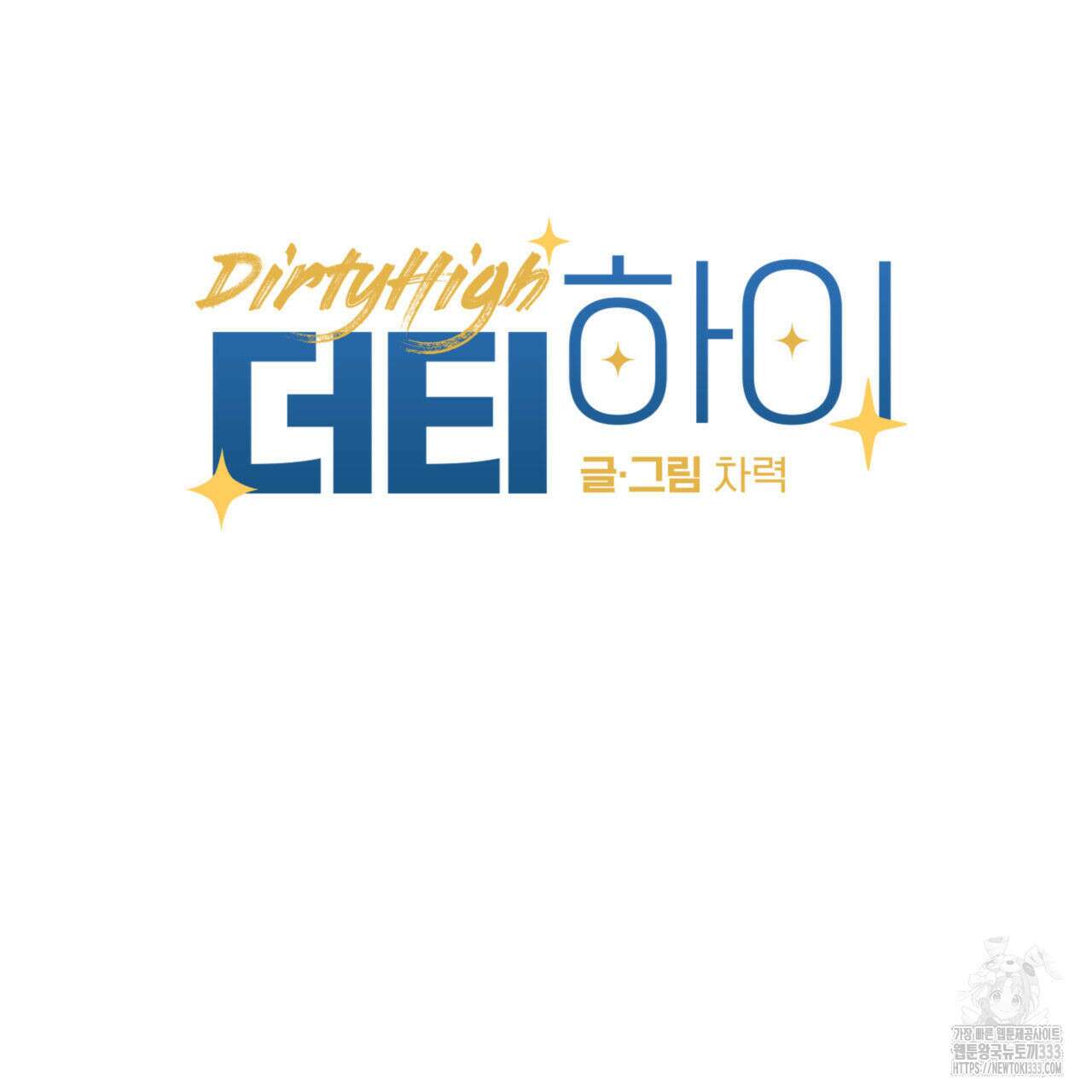 더티 하이 15화 13