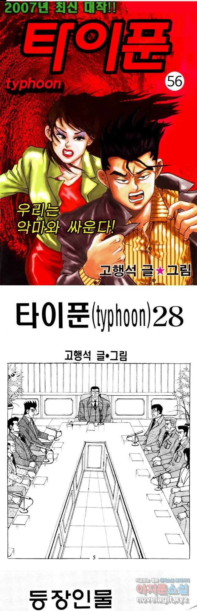 고행석 악질의 전설 4탄 타이푼 56화 1