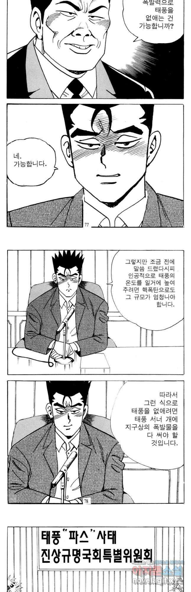 고행석 악질의 전설 4탄 타이푼 56화 9