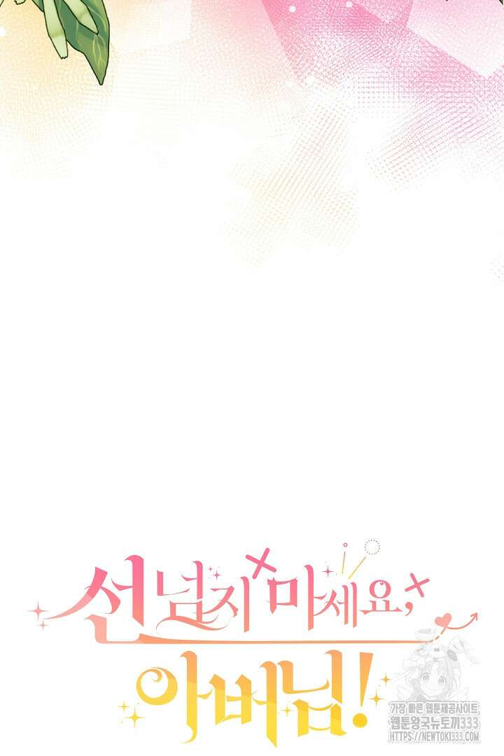 선 넘지 마세요, 아버님! 95화 4