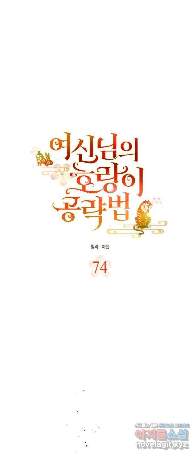 여신님의 호랑이 공략법 74화 : 희시이야기 (3) 11