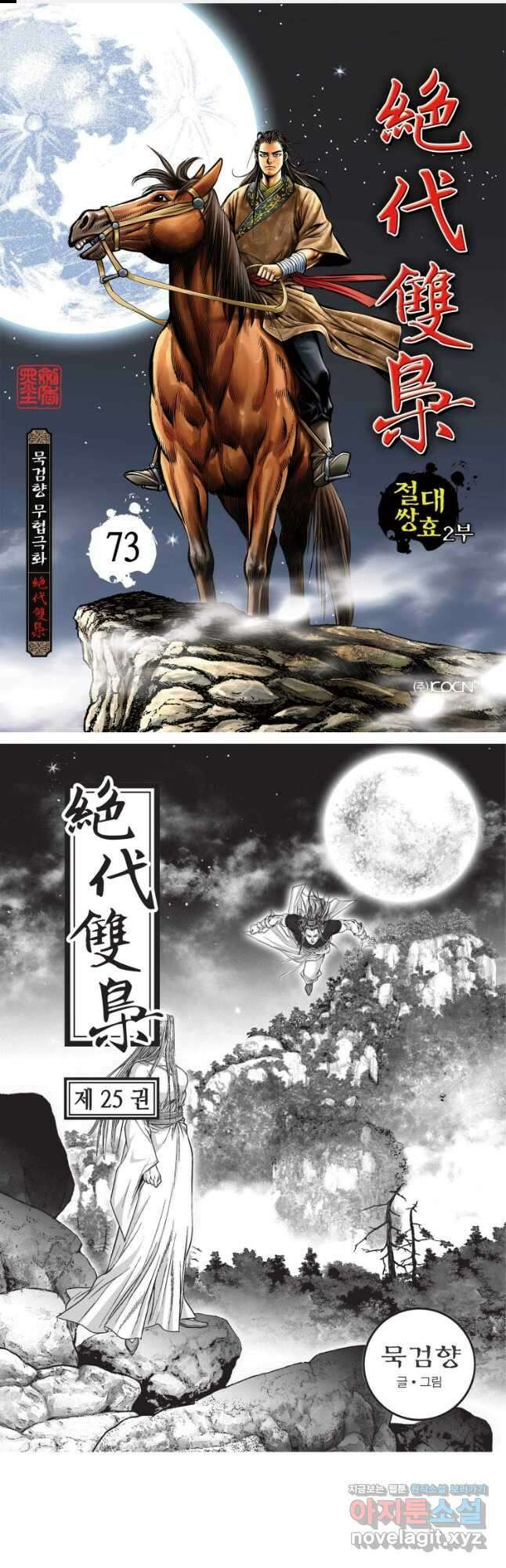 절대쌍효 2부 73화 1