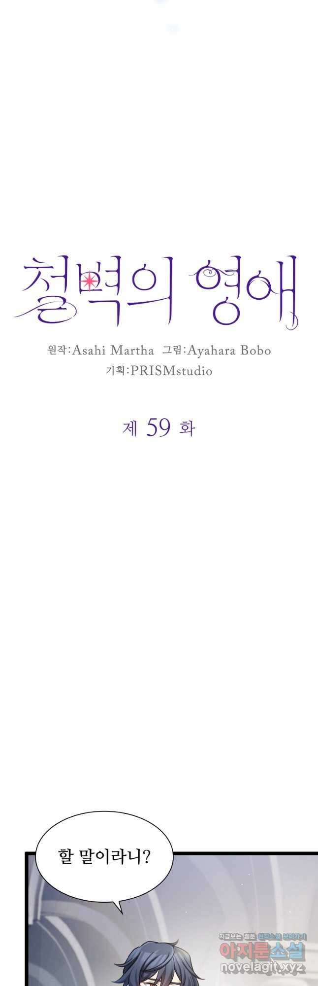 철벽의 영애 59화 4