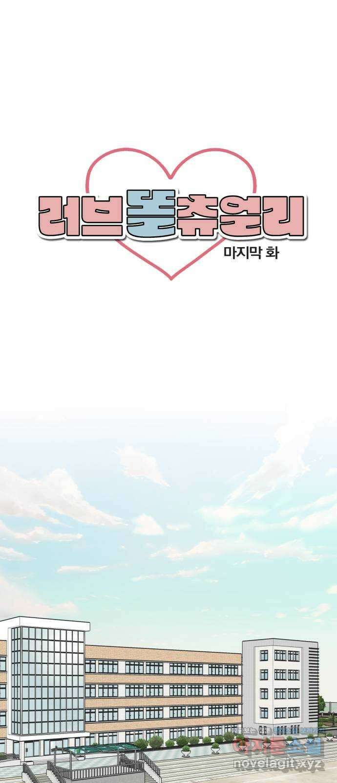 러브 똘츄얼리 마지막 화 1