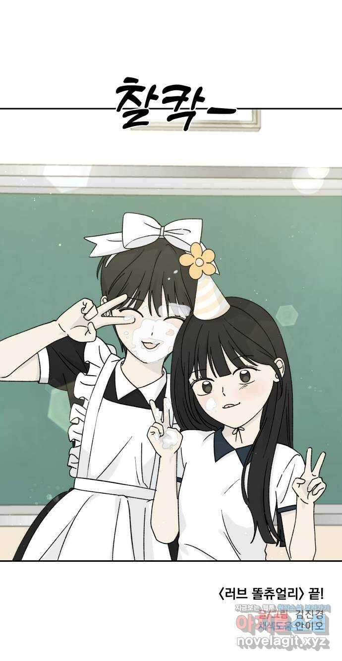 러브 똘츄얼리 마지막 화 56