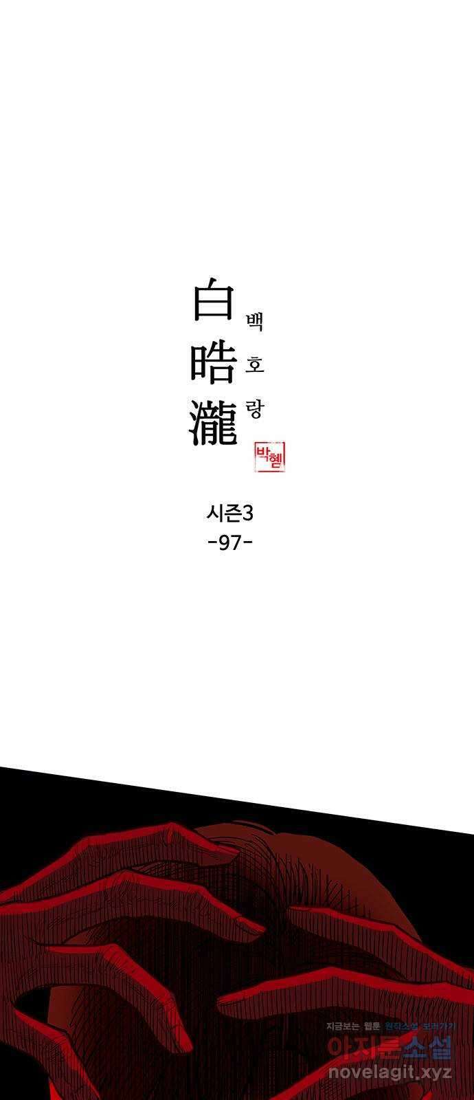 백호랑 시즌3 97화 저승12(구원받지 못하는 자) 1